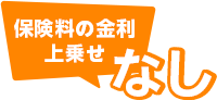 保険料の上乗せなし