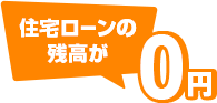 住宅ローンの残高が0円