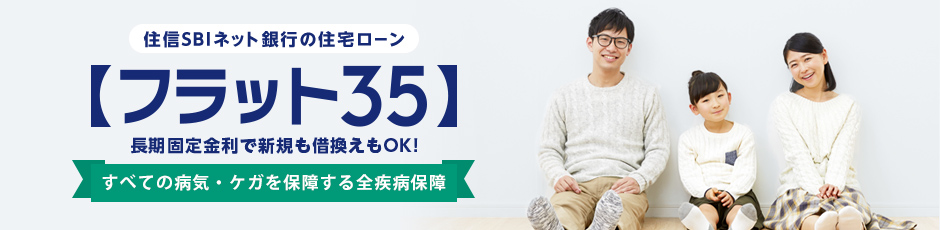 住信SBIネット銀行の「対面専用」住宅ローン「住宅ローン」団信・全疾病保障つきで金利上乗せなし！