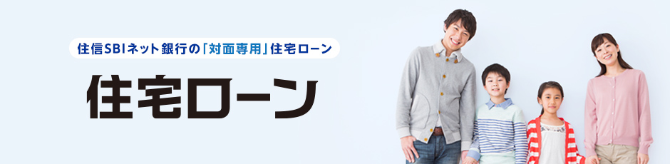 住信SBIネット銀行の「対面専用」住宅ローン「住宅ローン」団信・全疾病保障つきで金利上乗せなし！