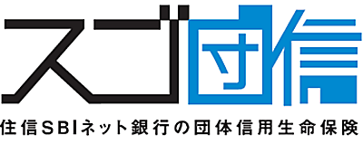スゴ団信 住信SBIネット銀行の団体信用生命保険